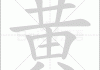 黄萱名字吉凶查询