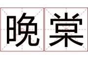 名字中的福气密码，解读晚棠这个名字的吉凶