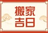 搬家吉时，1月11日的传统文化与现代意义
