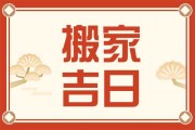 搬家吉时，1月11日的传统文化与现代意义