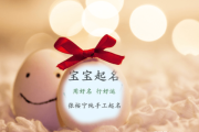 兔宝宝熙取名寓意，寓意美好，寓意