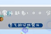 姓氏闫取名牛宝宝，传统与现代的结合