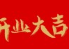 开业大吉，如意—今天是您的大好日子！