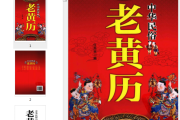 老黄历姓名吉凶，黄历在传统文化中的重要性
