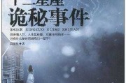 十二星座，恐怖女鬼的隐秘身份