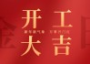 2022年6月开工吉时，选择与机遇的结合
