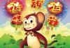 生肖猴24日运势，连连，顺遂顺利