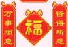 2022年贴对联的吉时，传统习俗与现代生活的融合