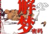 解梦，一场自我觉醒的隐秘仪式
