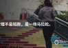 解梦领导要走了，这些预兆你一定要看！