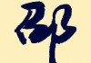 牛宝宝邵姓取名，传统与现代的结合