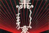 三十六签，解读，开启智慧之门