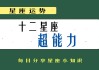 十二星座的超能力，原来如此！