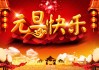 元旦求签表情，在传统与现代之间的祝福