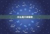 八字算命，了解其背后的知识与实践