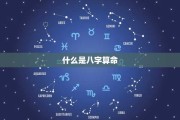 八字算命的规则是什么？解析命理学的奥秘