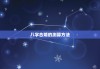 八字测算是不是二婚命宫