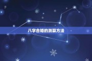 八字测算有二婚是真的吗？