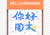 周末，一个充满爱与自由的名字