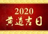 2020年黄道吉时运势分析