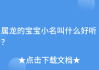 龙宝宝取名，寓意美好，寓意深远