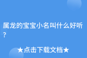 宝宝属龙取名攻略，龙腾盛世，起名有术