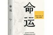 命运的密码，解读人生吉凶的
