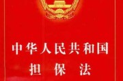 担保书，企业交易中的重要保障