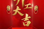 正月十六开工大吉，传统习俗与现代意义
