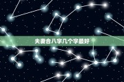 八字相配，揭示两人关的神秘密码
