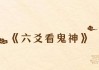 六爻神数，命运的古老智慧