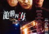 龙腾四海，玄武在中的神秘力量