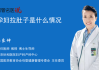 梦见要拉肚子是什么意思？周公解梦解析