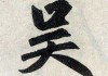 好，用户让我写一篇关于吴姓宝宝取名难的文章，先写标题，再写内容，内容不少于904个字。首先，我需要理解用户的需求。他们可能是在为吴姓宝宝取名，觉得难，想了解具体情况