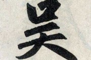 好，用户让我写一篇关于吴姓宝宝取名难的文章，先写标题，再写内容，内容不少于904个字。首先，我需要理解用户的需求。他们可能是在为吴姓宝宝取名，觉得难，想了解具体情况