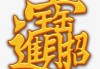 招财进宝吉凶，与命理的玄妙