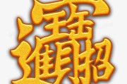 招财进宝吉凶，与命理的玄妙