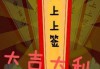 吉时吉月迎新春，万事如意福满门