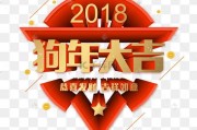 2018年狗年除夕吉时,传统与现代的融合 2018年狗年除夕吉时,传统与现代的融合