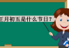 2020正月初五，日吉时与传统习俗的传承