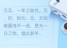 十二星座元旦愿望，温暖与希望的交