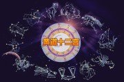 十二星座的起源与形成，从黄道到占星术的演变