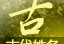 王代龙名字吉凶查询，解析名字背后的