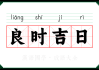 2018年6月吉时吉日，抓住良辰吉日，迎接美好未来