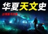 十二星座恐龙，解码史前天文学的奥秘