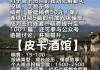 好，用户让我写一篇关于葛仙山求签条件的文章，首先得确定标题。标题要吸引人，同时又能准确反映内容，所以葛仙山求签条件，历史与现代的对话听起来不错