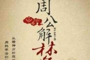 周公解梦，梦到交账的含析