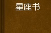 十二星座，我们想看的书