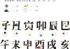 凶吉时辰对照表详解