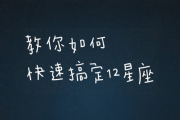 好，用户让我写一篇关于十二星座心结的文章，先写标题，再写内容，内容不少于960字。首先，标题要吸引人，可能用十二星座的心结，隐藏在星座符号背后的秘密这样的标题，既点明了主题，又有神秘感